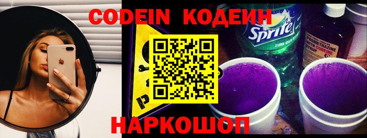 Кодеин Purple Drank Гулькевичи
