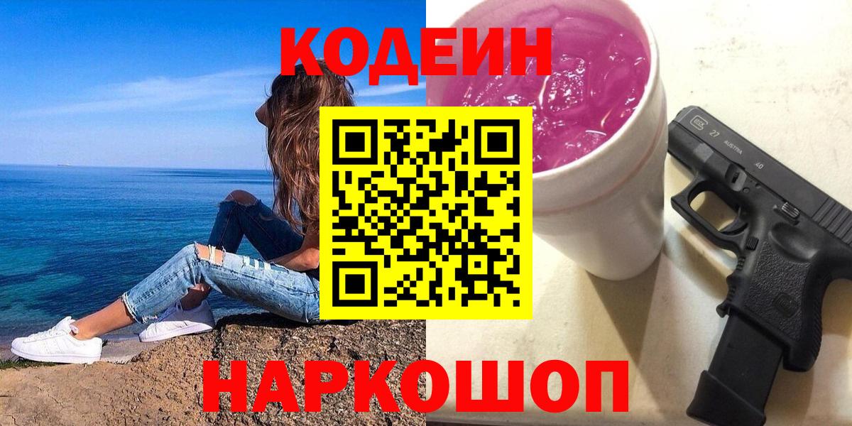 Codein напиток Lean (лин)  Кодеин Purple Drank  Вход с VPN  Гулькевичи 